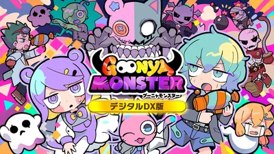 グーニャモンスター デジタルDX版のパッケージ画像