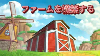 ファームを構築するのパッケージ画像