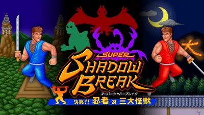 スーパーシャドーブレイク 決戦！ 忍者 対 三大怪獣のパッケージ画像