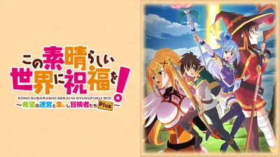 この素晴らしい世界に祝福を!~希望の迷宮と集いし冒険者たち~Plusのパッケージ画像