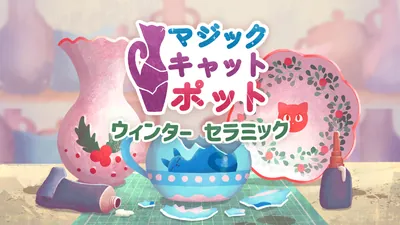 マジックキャットポット ウィンター セラミックのパッケージ画像