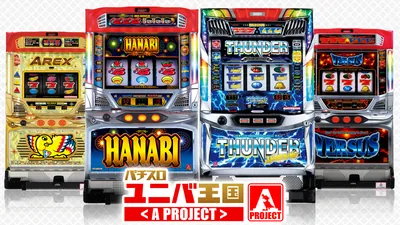 パチスロ ユニバ王国<A PROJECT>のパッケージ画像