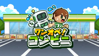 ワンオペ！コンビニのパッケージ画像