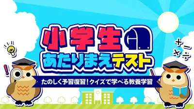 小学生あたりまえテストーたのしく予習復習!クイズで学べる教養学習ーのパッケージ画像