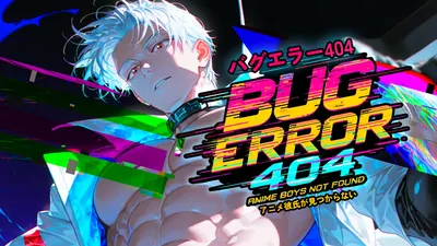 バグエラー404:アニメ彼氏が見つからない (Bug Error 404: Anime Boys Not Found)のパッケージ画像