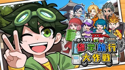 ボクらの修学旅行大作戦のパッケージ画像