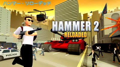 Hammer 2 Reloaded (ハンマー・リローデッド)のパッケージ画像