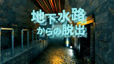 地下水路からの脱出のパッケージ画像