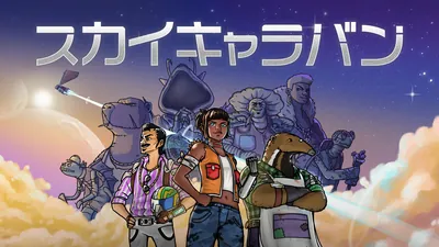 スカイキャラバンのパッケージ画像