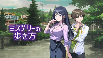 ミステリーの歩き方のパッケージ画像