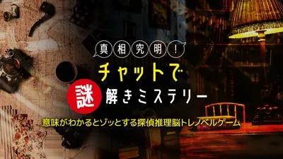 真相究明！チャットで謎解きミステリーー意味がわかるとゾッとする探偵推理脳トレノベルゲームーのパッケージ画像