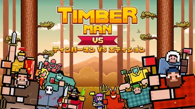 ティンバーマン VS エディションのパッケージ画像