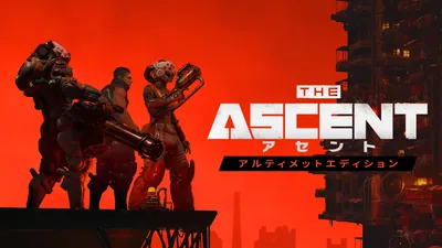 The Ascent「アセント」 アルティメットエディションのパッケージ画像