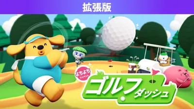 よちよちマイペットゴルフダッシュ 拡張版のパッケージ画像