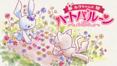 ルクちゃんのハートバルーンのパッケージ画像