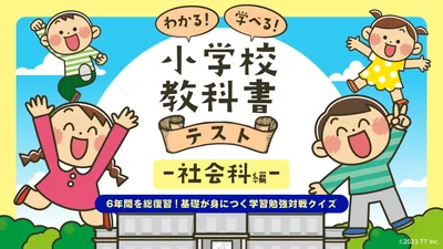 わかる！学べる！小学校教科書テスト ー社会科編ー 〜６年間を総復習！基礎が身につく学習勉強対戦クイズ〜		のパッケージ画像