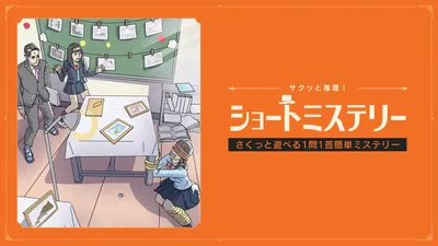 サクッと推理!ショートミステリー 〜さくっと遊べる1問1答簡単ミステリー〜のパッケージ画像