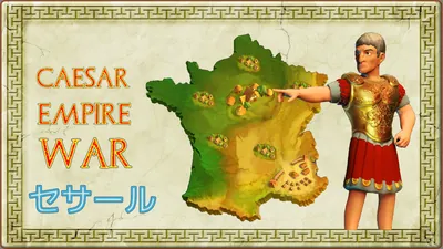 CAESAR EMPIRE WAR (セサール)のパッケージ画像