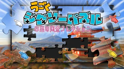 うごくジグソーパズル 日本の風景コレクションのパッケージ画像