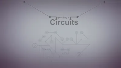 Circuitsのパッケージ画像