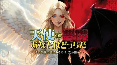 天使or悪魔 あなたはどっちだーその笑顔の裏にあるのは、光か闇か?ーのパッケージ画像