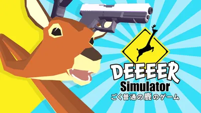 ごく普通の鹿のゲーム DEEEER Simulatorのパッケージ画像