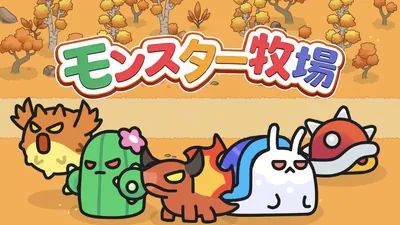 モンスター牧場のパッケージ画像