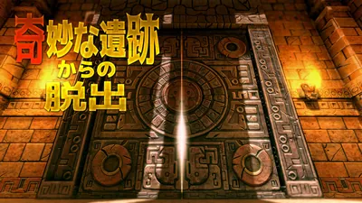 奇妙な遺跡からの脱出のパッケージ画像