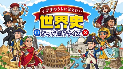 小学生のうちに覚えたい 世界史どっちだ!?クイズのパッケージ画像