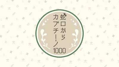 蛇口からカプチーノ1000のパッケージ画像