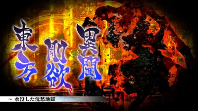 東方剛欲異聞　～ 水没した沈愁地獄のパッケージ画像