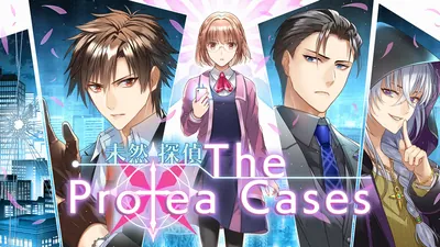 未然探偵　The Protea Casesのパッケージ画像
