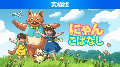 にゃんこばなし 究極版のパッケージ画像