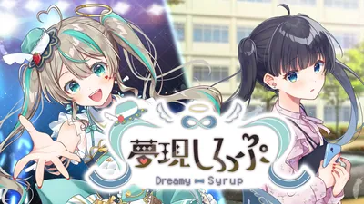 夢現しろっぷ - Dreamy Syrup -のパッケージ画像