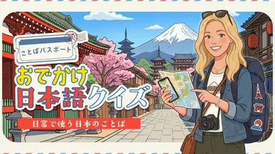 ことばパスポート: おでかけ日本語クイズ 〜日常で使う日本の言葉〜のパッケージ画像