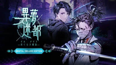 異夢迷都（イム メイト） 果てなき螺旋
デジタルデラックス エディションのパッケージ画像