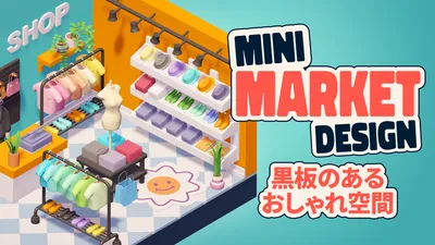 Mini Market Design 黒板のあるおしゃれ空間のパッケージ画像