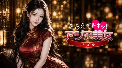 そろえてドキッ!アジア美女パズルのパッケージ画像