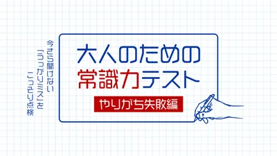 大人のための常識力テスト やりがち失敗編ー今さら聞けない「うっかりミス」をこっそり点検ーのパッケージ画像