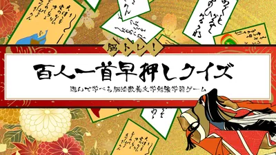 脳トレ!百人一首早押しクイズー遊んで学べる脳活教養文学勉強学習ゲームーのパッケージ画像