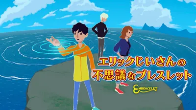 エリックじいさんの不思議なブレスレット EMBRACELETのパッケージ画像