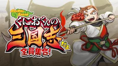 くにおくんの三国志だよ全員集合！のパッケージ画像
