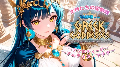 女神たちの恋物語 ～アフロディーテ・アルテミス・アテナ～ (Garden of the Greek Goddesses)のパッケージ画像