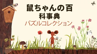 鼠ちゃんの百科事典 パズルコレクションのパッケージ画像