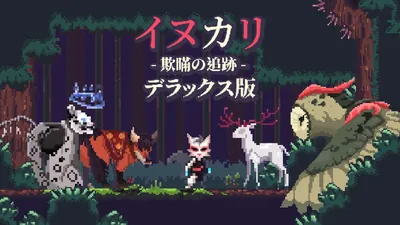 イヌカリ - 欺瞞の追跡 デラックス版のパッケージ画像