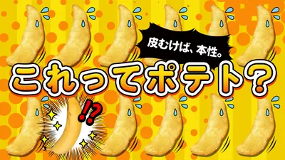 これってポテト？ー皮むけば、本性。ーのパッケージ画像