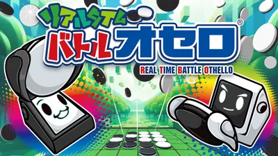 リアルタイムバトルオセロのパッケージ画像