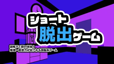 ショート脱出ゲームー謎解き×頭の体操！推理・直感力が試される頭脳系ゲームーのパッケージ画像