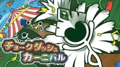 チョークダッシュカーニバルのパッケージ画像