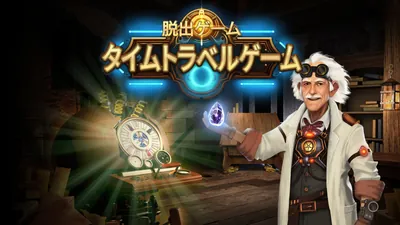 脱出ゲーム - タイムトラベルゲームのパッケージ画像